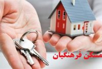 مسکن ۶۵ فرهنگی چایپاره تامین می شود