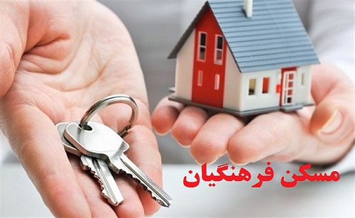 مسکن ۶۵ فرهنگی چایپاره تامین می شود مسکن ۶۵ فرهنگی چایپاره تامین می شود